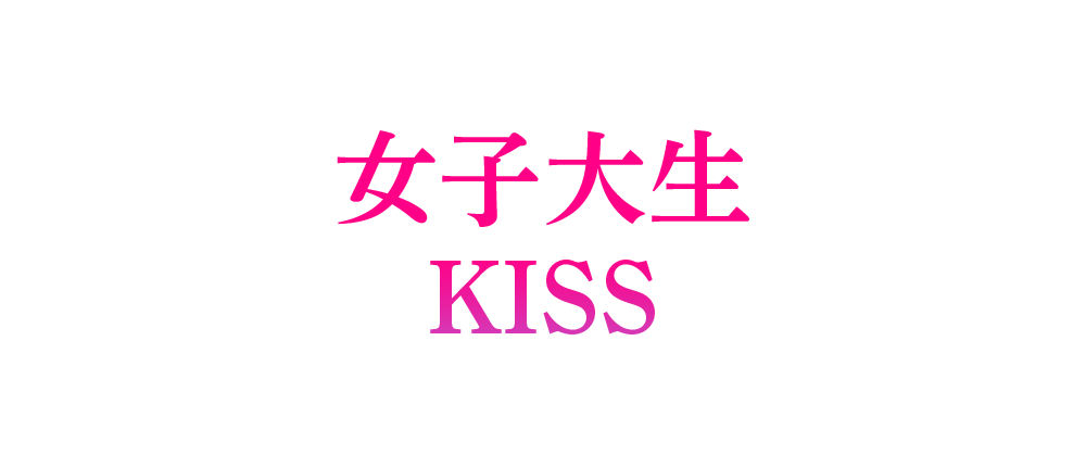 札幌　女子大生KISS